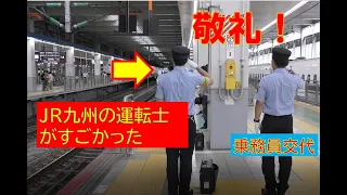 【びっくり博多駅の乗務員交代】JR九州は「敬礼」で新幹線を迎える　意識の高さがすごい！