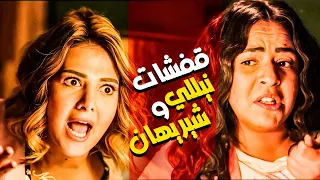 ساعتين من الضحك الهستيري المميت مع دنيا سمير غانم و ايمي سمير غانم  😂😂😂 - صريخ ضحك 😂😂😂