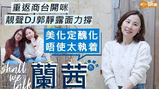 #蘭茜 演搞笑角色唔hae做 唔使執着被醜化定美化 | 重返商台開咪  靚聲DJ郭靜極罕露面力撐 | Shall We Talk