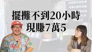 擺攤比開餐車好賺？熱狗堡店揭露創業背後的真相！｜《 Yellow熱狗堡 x 人物專訪 》EP15｜我媽叫我不要創業