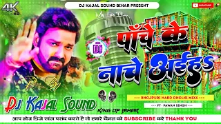 Panch Ke Nache Aiha Dj Remix | Pawan Singh New Bhojpuri Hard Dholki Mixx) Dj Kajal Sound Bihar