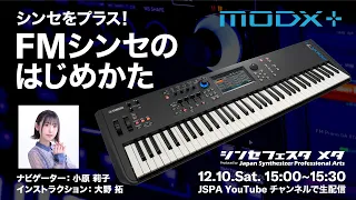 シンセフェスタ メタ『シンセをプラス！FMシンセのはじめかた』