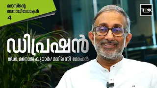 ഡിപ്രഷന്‍ എന്താണ്, ഡിപ്രഷന്‍ ഉണ്ടായാല്‍ ആരെ കാണണം | Dr. MANOJ KUMAR / MANILA C. MOHAN