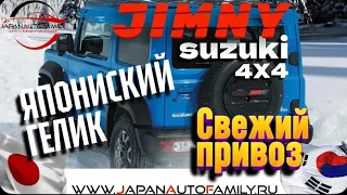 🔥НОВЫЙ SUZUKI JIMNY SIERRA 2018🔥ЯПОНСКИЙ БЮДЖЕТНЫЙ «ГЕЛИК»4х4🔥Свежий ПРИВОЗ АВТО ИЗ ЯПОНИИ #jimny
