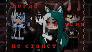 🔥☠️Клип🔥☠️||| Когда меня не станет|||🔥☠️ Gacha Club 🔥☠️