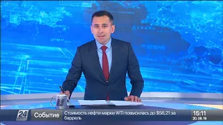 20 Тамыз 2019 жыл - 15.00 жаңалықтар топтамасы