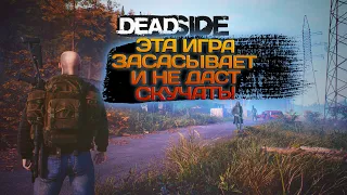 DEADSIDE 2023#2 ЭТА ИГРА ЗАСАСЫВАЕТ!!!