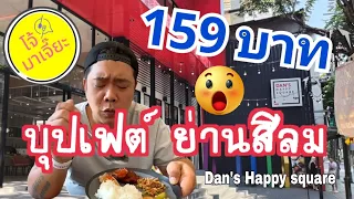 บุปเฟ​ต์​ ราคาถูก​ ย่านสีลม​ Dan's Happy​Square I โจ้มาเจี๊ยะ​