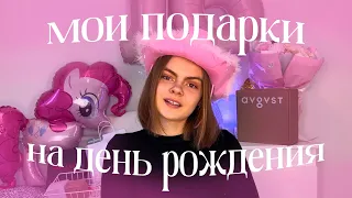 мои ПОДАРКИ НА ДЕНЬ РОЖДЕНИЯ | что мне подарили на 16 лет? 🛍️🎀