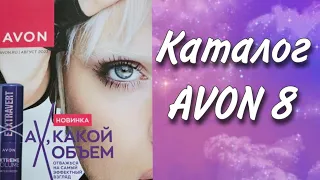 Каталог AVON 8 /2023