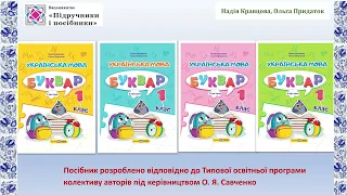 «Українська мова. Буквар». 1 клас. Авт. Кравцова Н. М., Придаток О. Д.