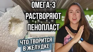 ОМЕГА-3 РАЗЪЕДАЕТ ПЕНОПЛАСТ. А ЧТО ЖЕ ТВОРИТСЯ В НАШИХ ЖЕЛУДКАХ?