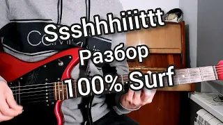 SSSHHHIIITTT - 100% Surf (РАЗБОР НА ГИТАРЕ)