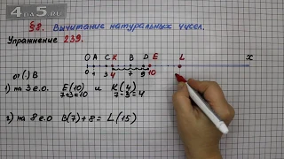 Упражнение 239 – § 8 – Математика 5 класс – Мерзляк А.Г., Полонский В.Б., Якир М.С.