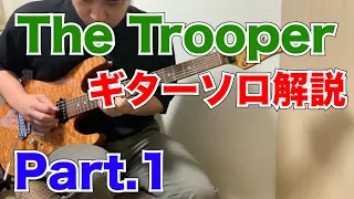 【奏法解説】The Trooperギターソロ解説①【TAB譜付き】
