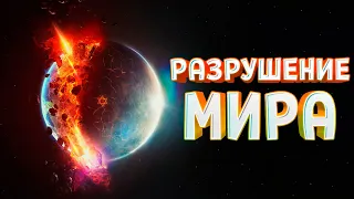 РАЗРУШЕНИЕ МИРА ( Teardown )