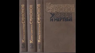 Живые и мертвые. Часть 1. Константин Симонов.