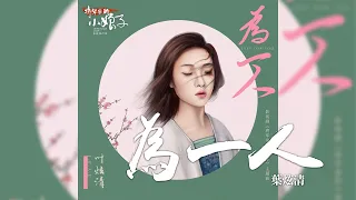 葉炫清 -《為一人》(影視劇 將軍家的小娘子 主題曲)｜CC歌詞字幕