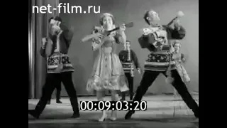 1968г. Ярославль. комбинат "Красный Перекоп". ансамбль "Чайка"