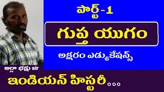 గుప్త యుగం పార్ట్-1 || Indian History Classes in Telugu Appsc Tspsc Dsc SSC RRB