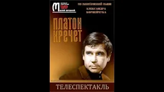 🎭Спектакль "Платон Кречет". Часть 2.( Леонид Броневой и др. )