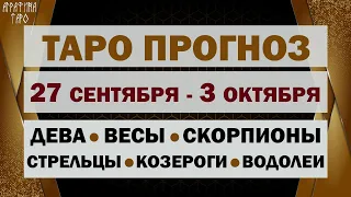 Таро прогноз 27 сент 3 окт 2021 Девы Весы Скорпионы Стрельцы Козероги Водолеи