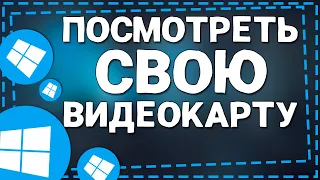 Как посмотреть Свою Видеокарту на Виндовс 10