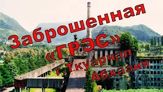 Заброшенная ГРЭС.  г.Ткуарчал,  Абхазия.