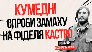 Диктатор, на якого було здійснено найбільшу кількість замахів в історії