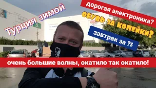 Обувь за копейки но дорогие телефоны? Окатило волной, дорогой завтрак, турция зимой 2021 анталия.