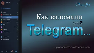 Как взломали мой Telegram / Oliver Bit