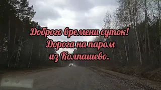 16.05.2024 г. Дорога на паром из Колпашево.