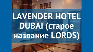 LAVENDER HOTEL DUBAI (старое название LORDS) 3* обзор