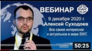 9.12.2020г.  "Все самое интересное и актуальное в мире SWC". SWC  Вебинар А. Суходоева