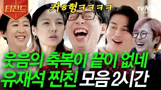 [#티전드] 나왔다 찐친을 향한 유재석의 순박하고 진실한 웃음...🤣 함께 있으면 웃음 시너지 814% 오르는 찐친 모음.zip | #유퀴즈온더블럭