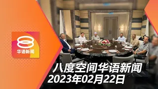 2023.02.22 八度空间华语新闻 ǁ 8PM 网络直播【今日焦点】6月最后两周解散六州议会 / 选择性招标弊案再控2商人 / 华裔最少提领公积金 T20存款增