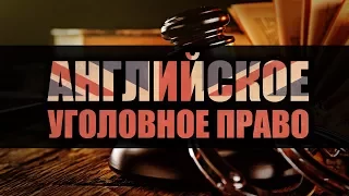 Английское уголовное право. Лекция 4. Преступления против личности не повлекшие смерть