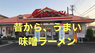 【味噌ラーメンのうまい店】くるまやラーメン！！