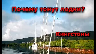 Почему тонут лодки! Кингстоны.