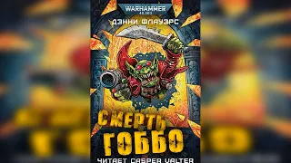Аудиокнига «Cмерть Гоббо»‎ – Дэнни Флауэрс l Warhammer 40000 Аудиокнига