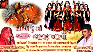 आवड़ माता चिरजा | जागो ऐ माँ आवड़ जागो | प्रकाश कंवर | शंकर दान जी बिठू | KARNI MATA CHIRJA