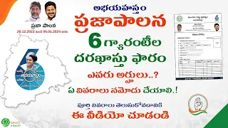 Prajapala Form Details || అభయహస్తం ప్రజాపాలన దరఖాస్తు