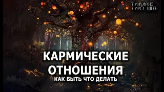 КАРМИЧЕСКИЕ ОТНОШЕНИЯ 🔥 гадание расклад  таро на отношения