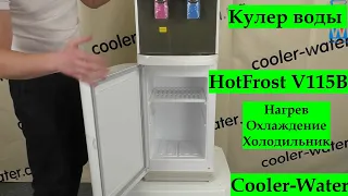 Обзор кулер для воды HotFrost V115B. Напольный с нагревом и компрессорным охлаждением + Холодильник