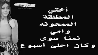 أختي المطلقة الممحونة وأمي لما شافتنا نمنا سوى وكيفتهم لمدة اسبوع ....  قصة واقعية