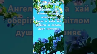 З днем ангела Юрія Привітання з днем ангела Юрія