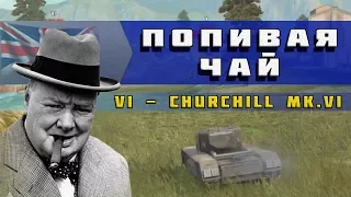 WoT Blitz - Churchill Mk. VI "Попивая Чай" - World of Tanks Blitz (WoTB)