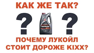 ПОЧЕМУ ЛУКОЙЛ 5W30 СТОИТ ДОРОЖЕ KIXX 5W30?