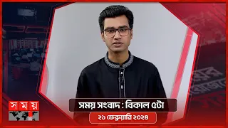 সময় সংবাদ | বিকাল ৫টা | ২১ ফেব্রুয়ারি ২০২৪ | Somoy TV Bulletin 5pm| Latest Bangladeshi News