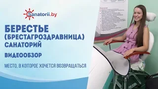 Видеообзор санатория Берестье (Брестагроздравница), Санатории Беларуси